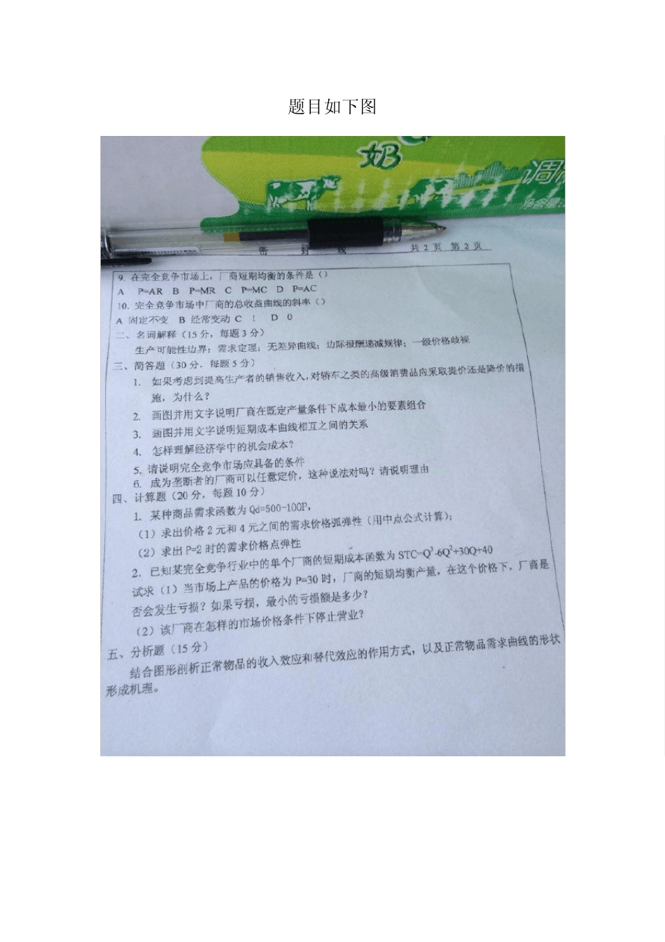 微观经济学考试部分试题及答案_第1页