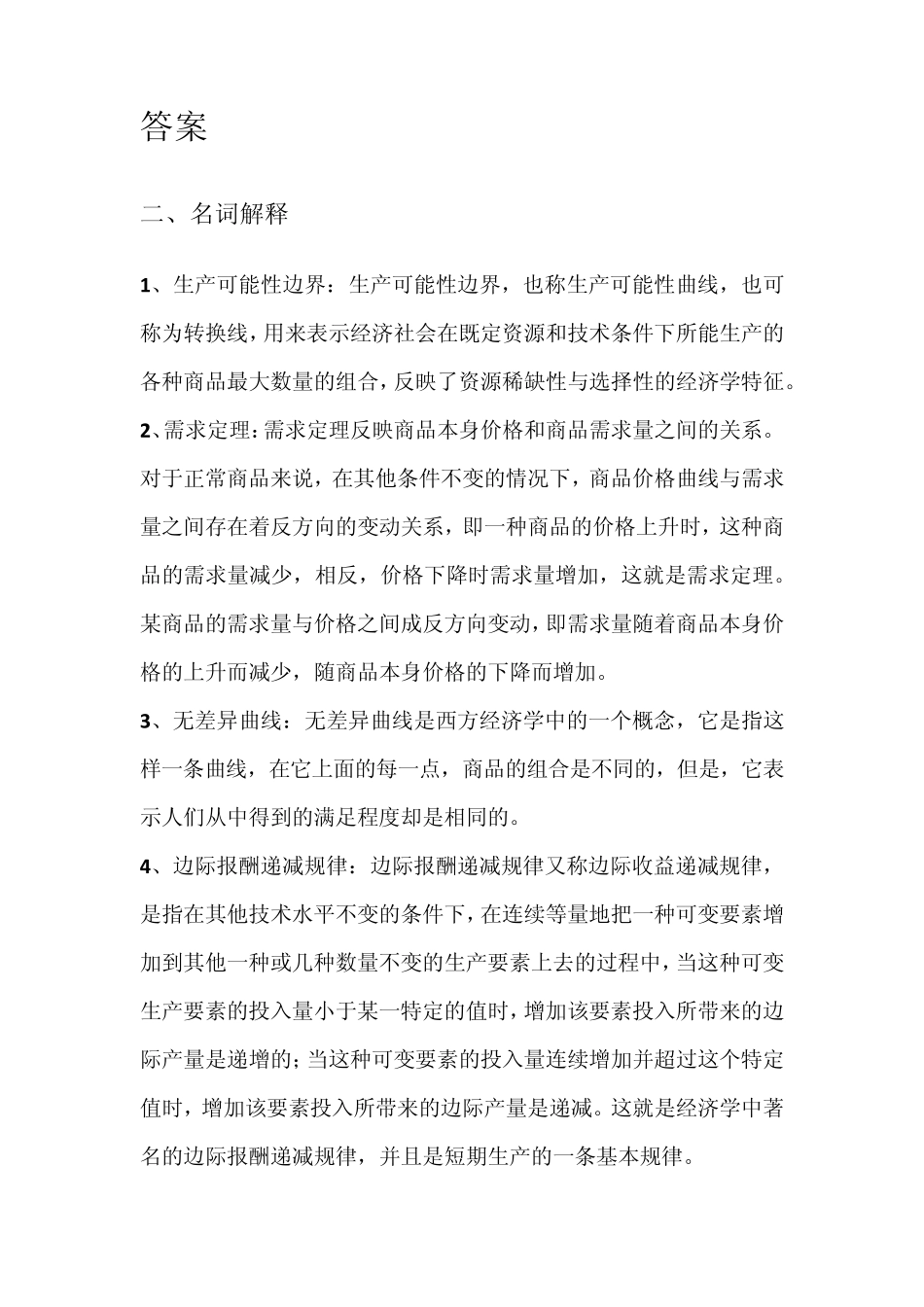 微观经济学考试部分试题及答案_第2页