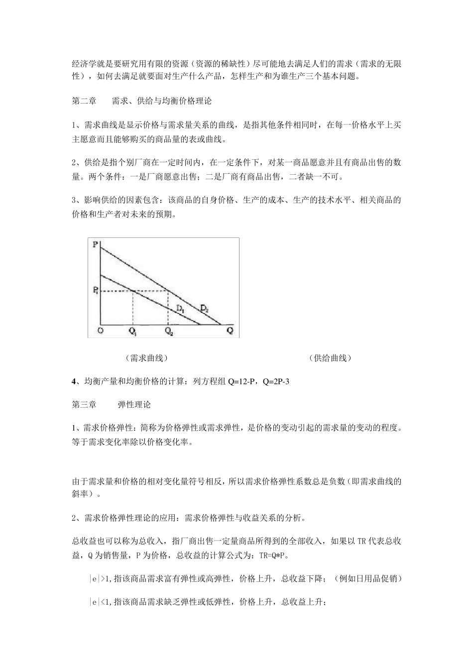 微观经济学考试重点_第1页
