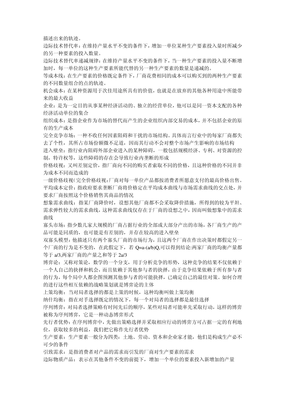 微观经济学考试重点名词解释、简答题、论述题_第2页