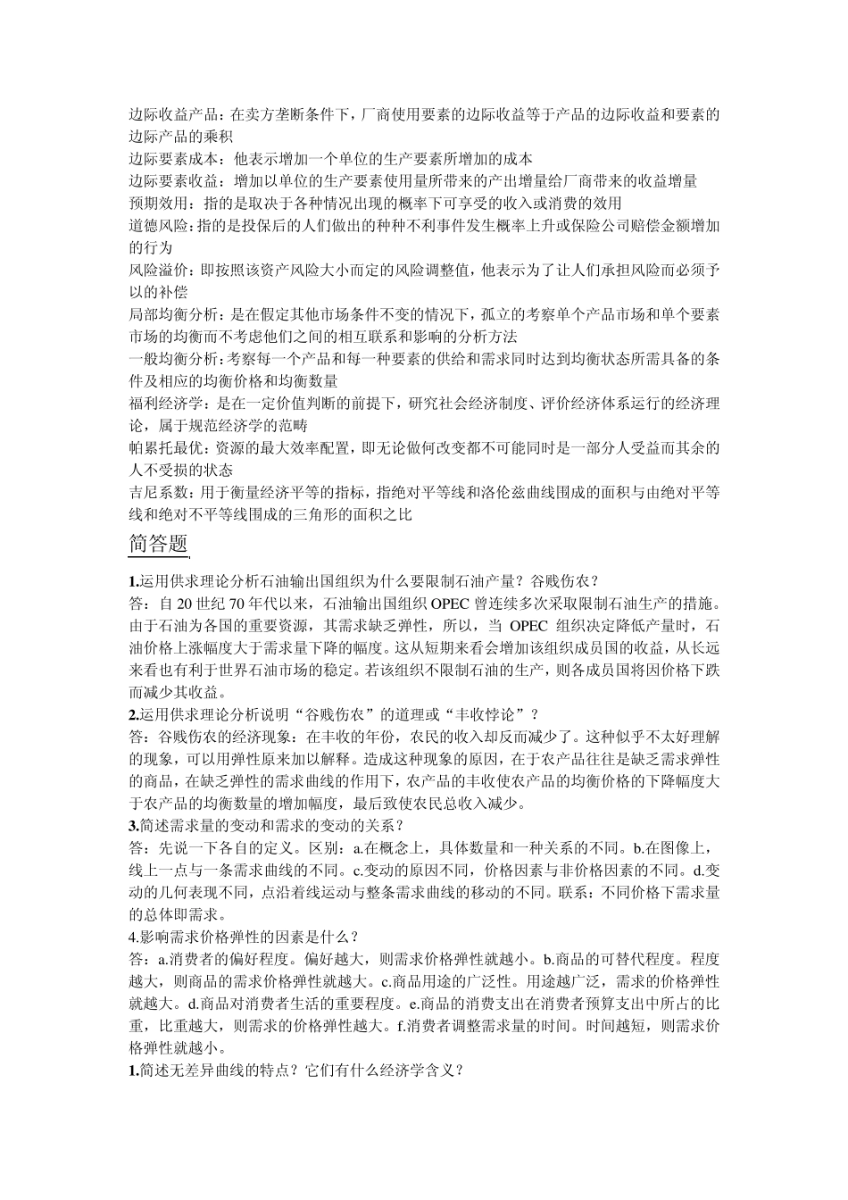 微观经济学考试重点名词解释、简答题、论述题_第3页