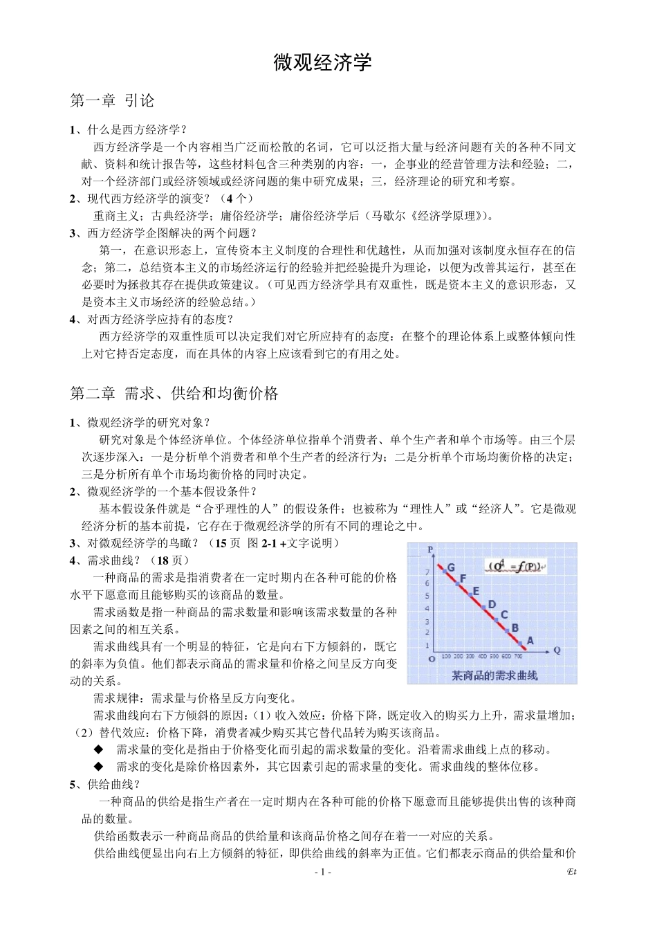 微观经济学考试重点整理_第1页