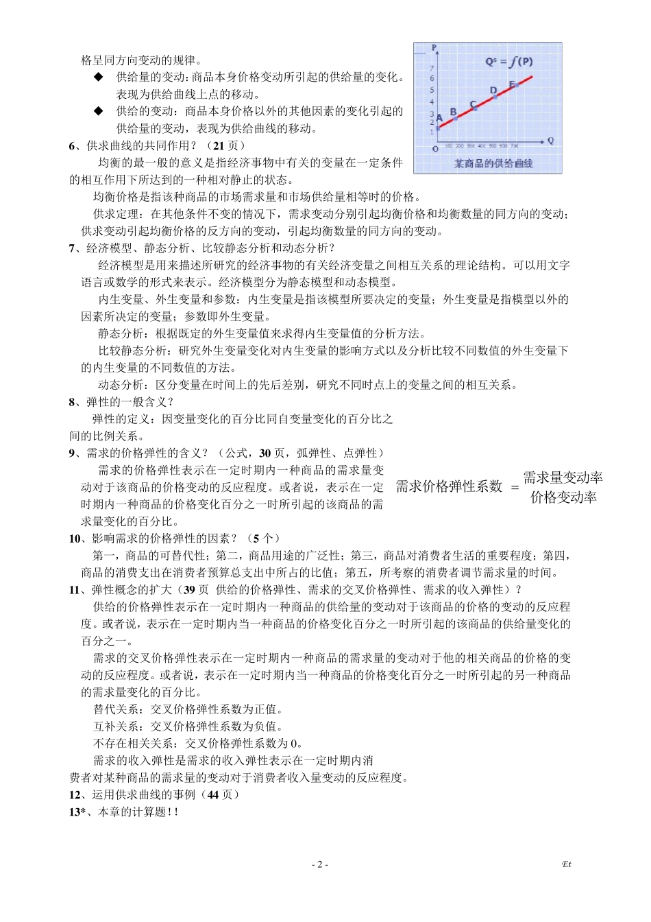 微观经济学考试重点整理_第2页