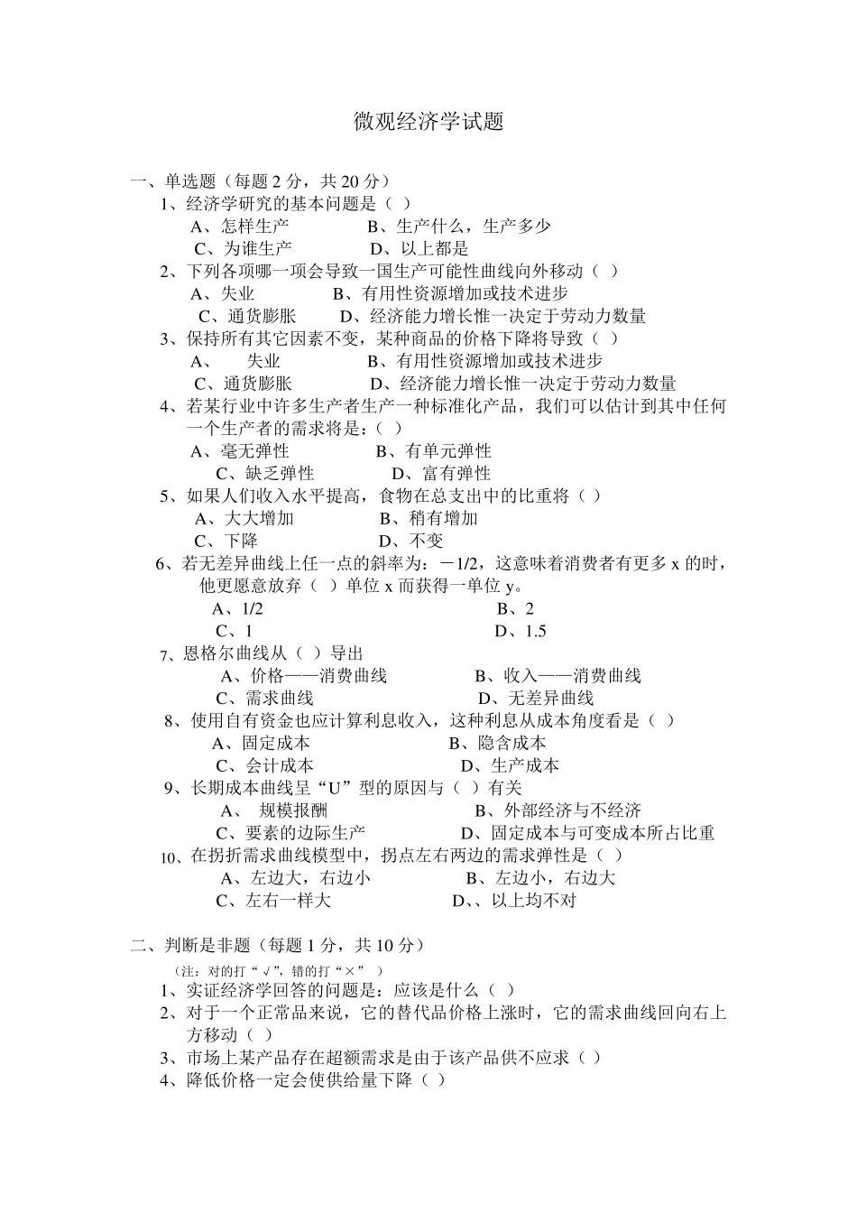 微观经济学考试题及答案_第1页