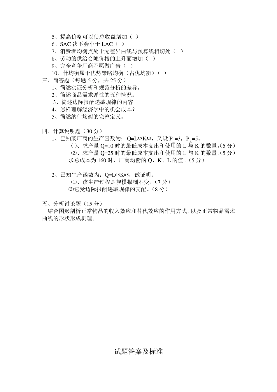 微观经济学考试题及答案_第2页