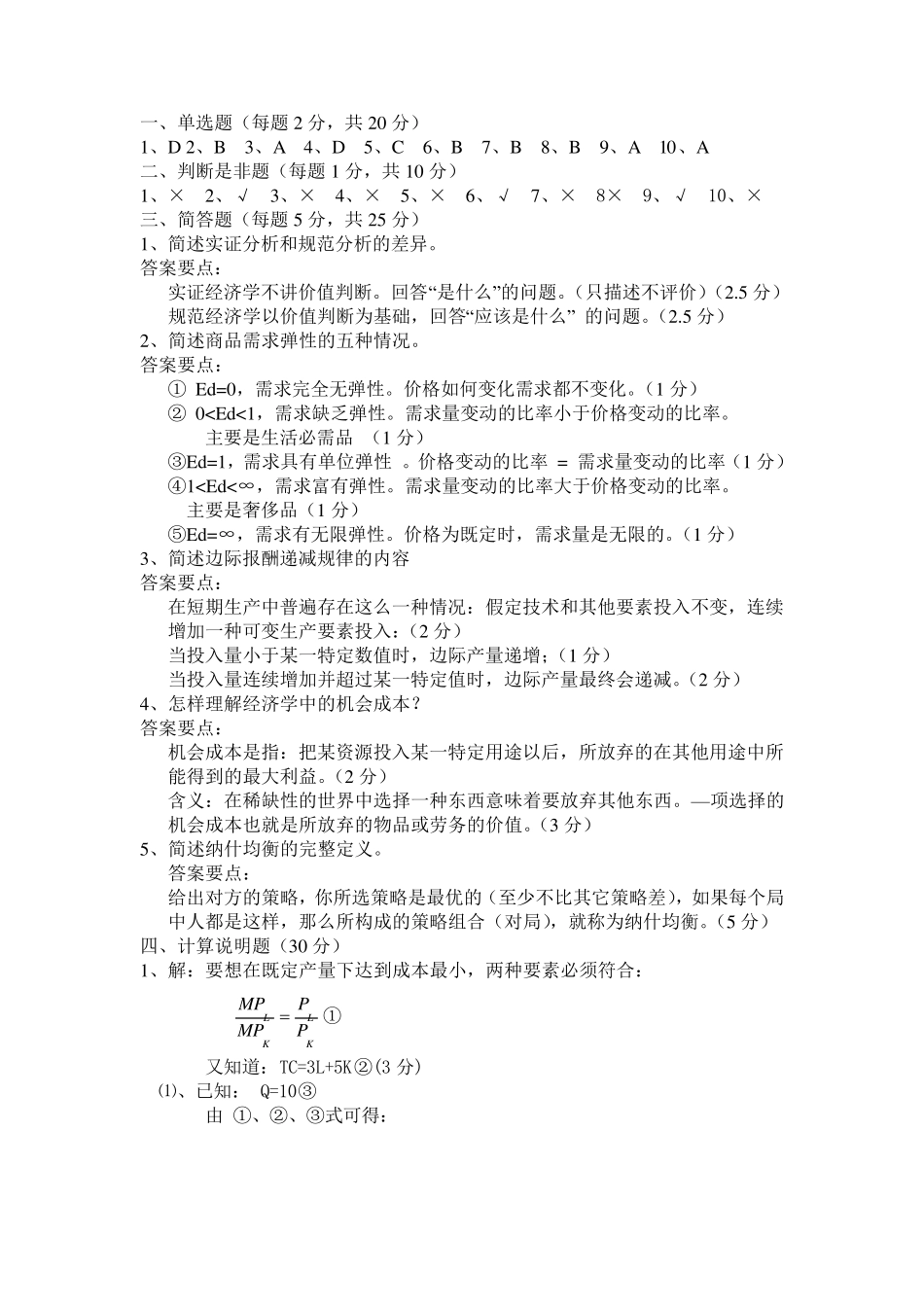 微观经济学考试题及答案_第3页