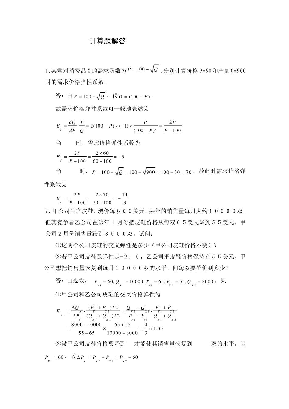微观经济学计算_第1页