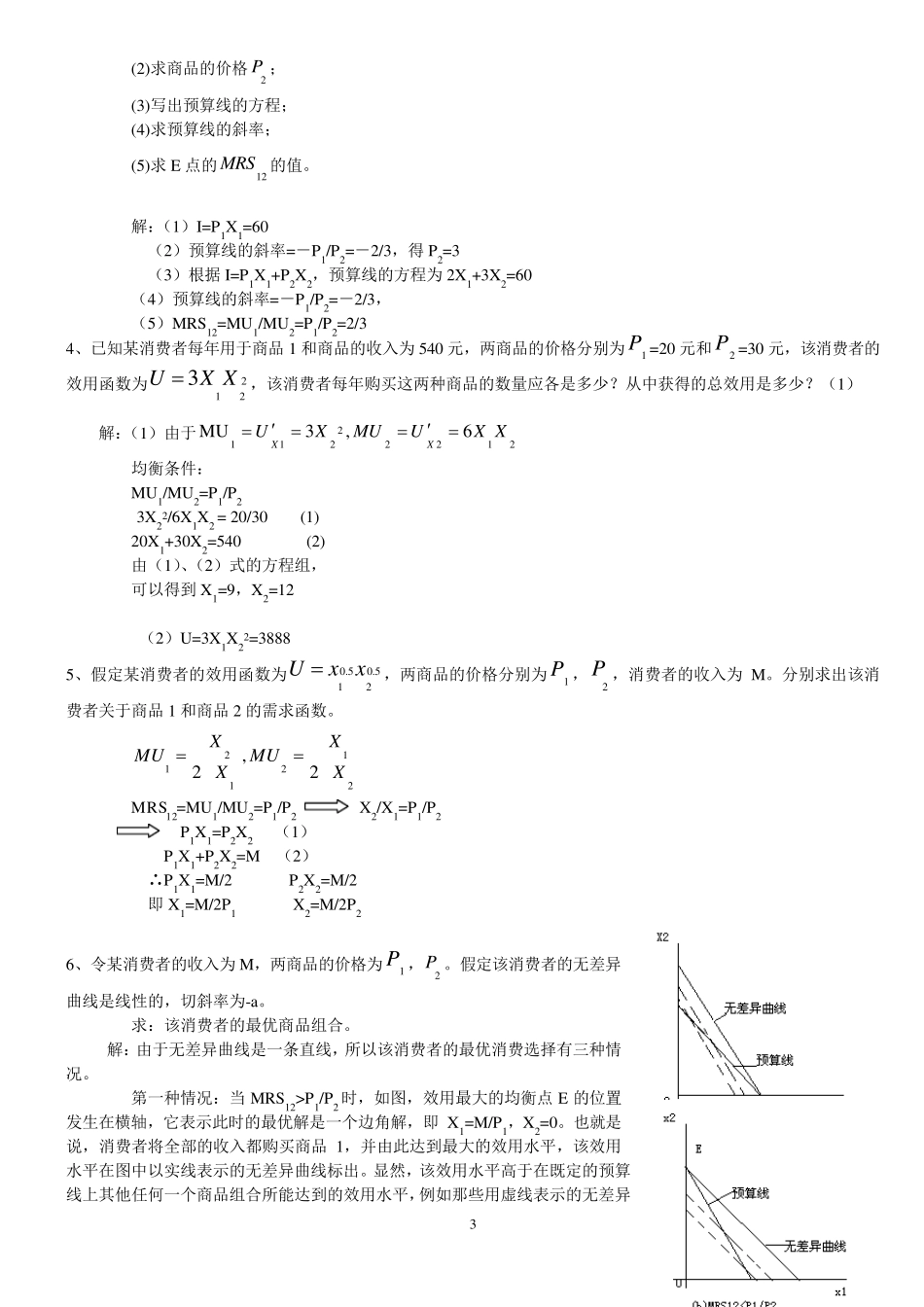微观经济学计算题加答案解析_第3页