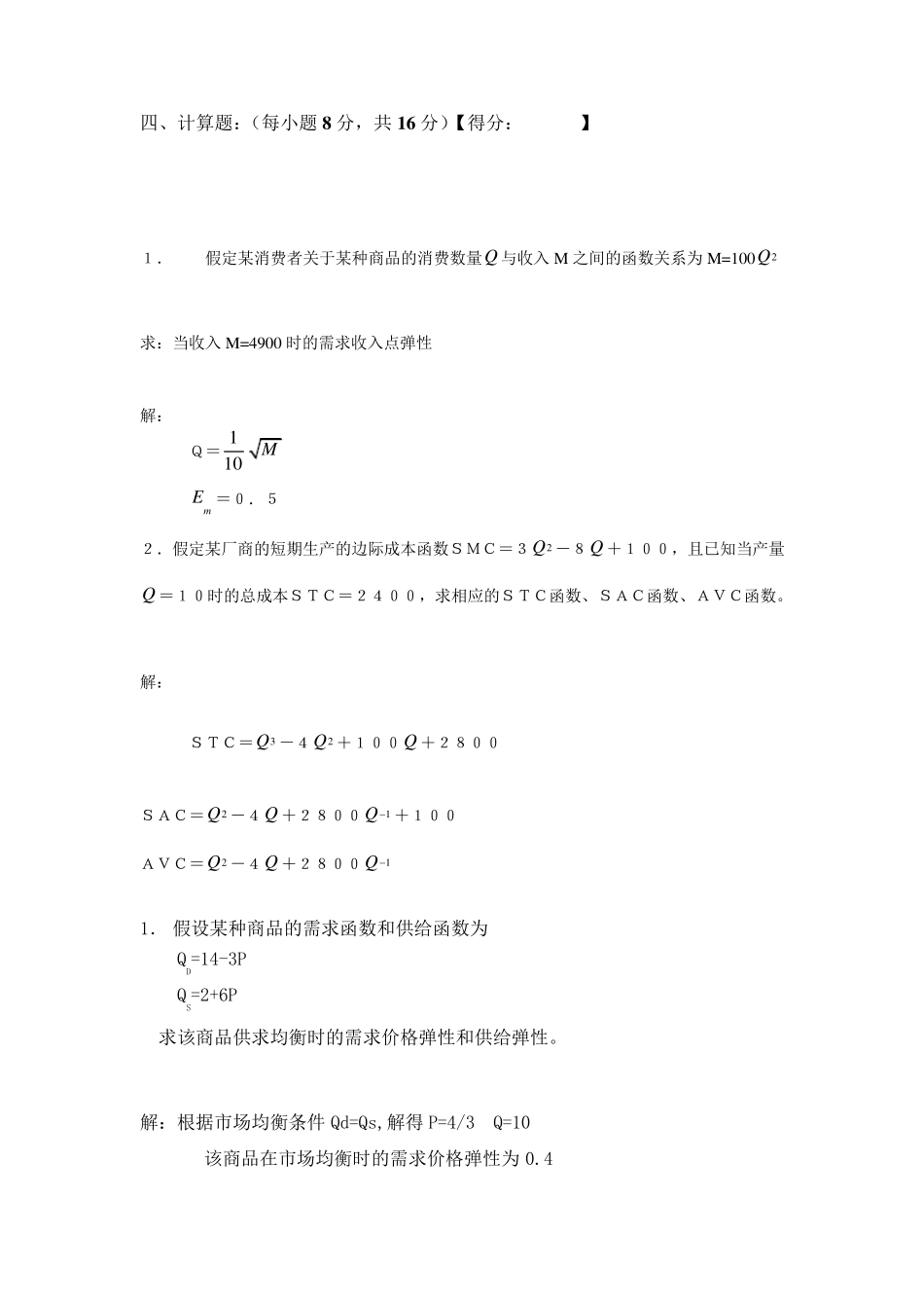 微观经济学计算题及答案_第1页