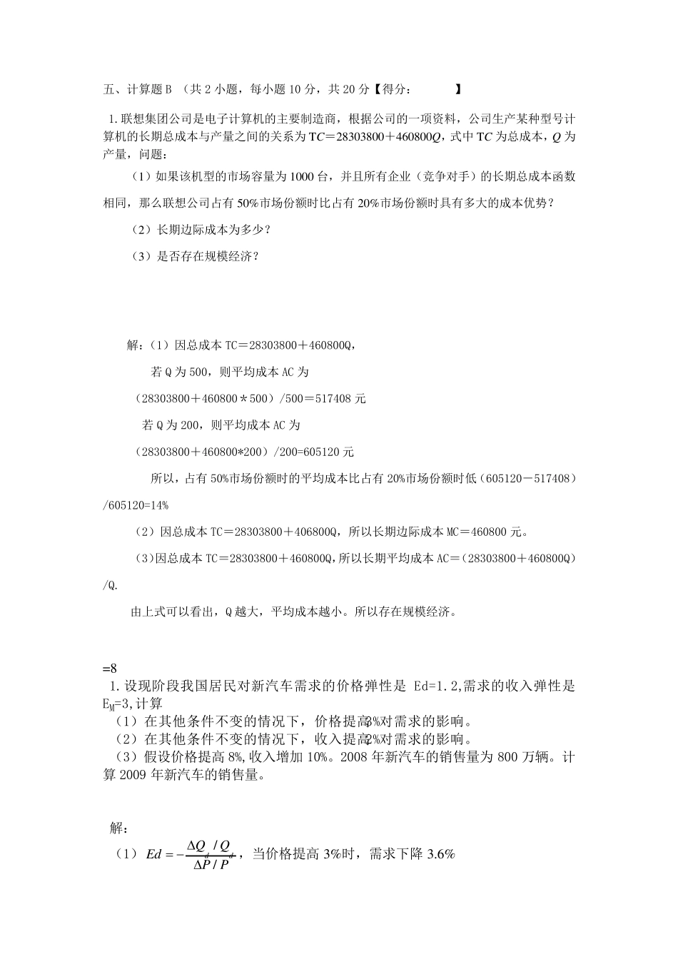 微观经济学计算题及答案_第3页