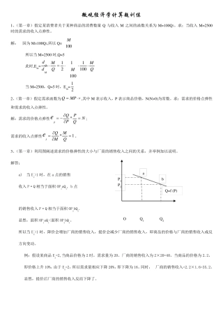 微观经济学计算题攻略