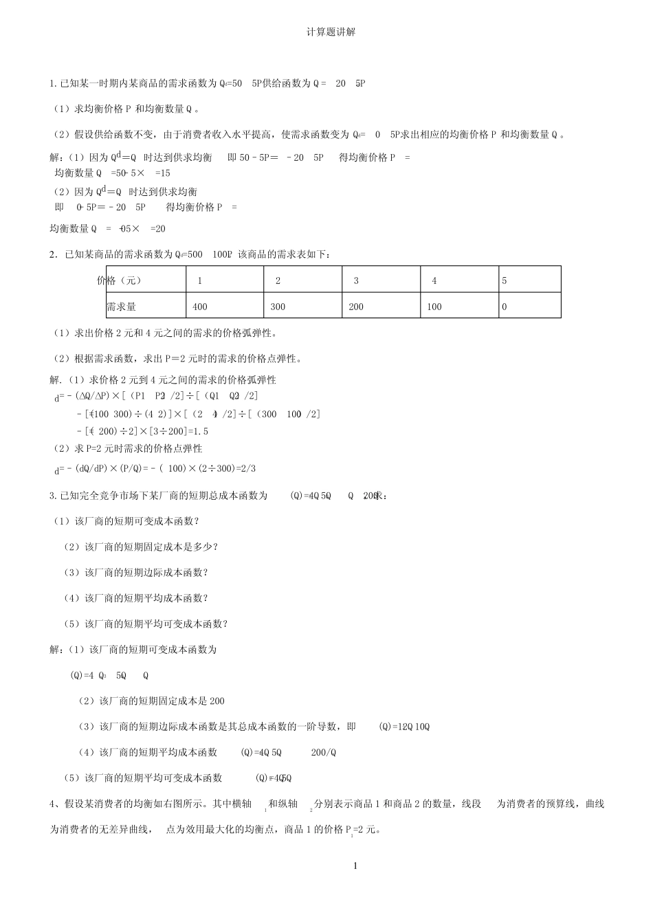 微观经济学计算题讲解复习指导_第1页