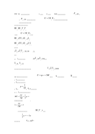 微观经济学计算题重点