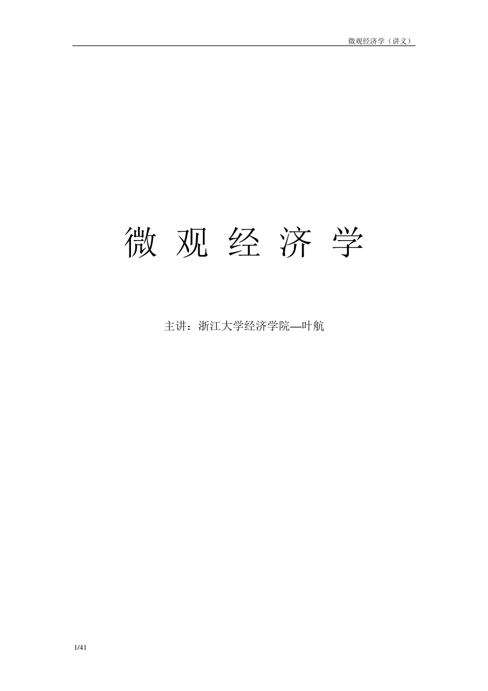 微观经济学讲义含多种图表[省纸打印版]_第1页