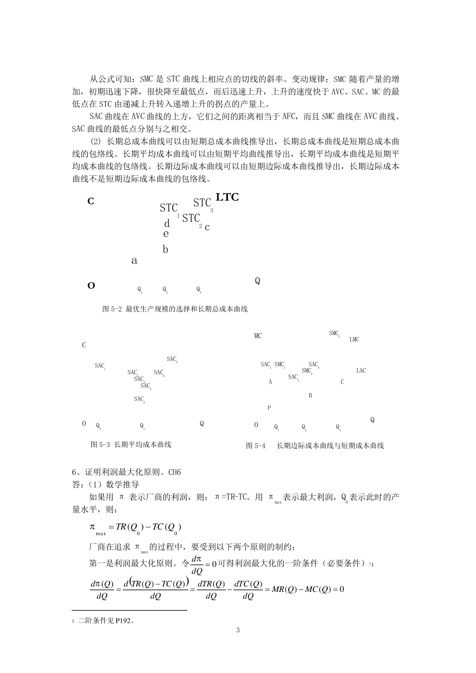 微观经济学论述题答案_第3页