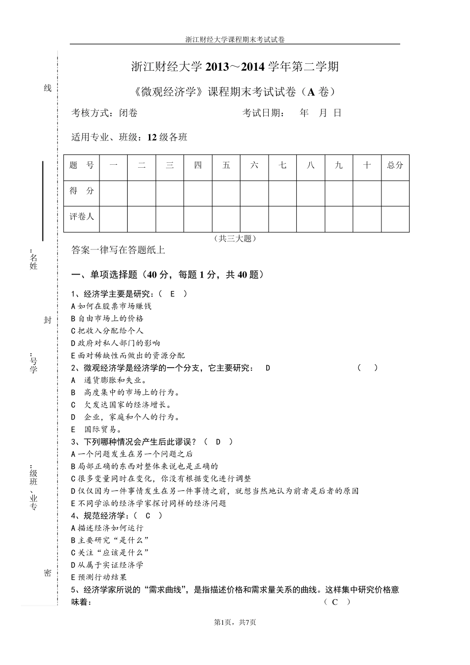 微观经济学试卷A卷_第1页