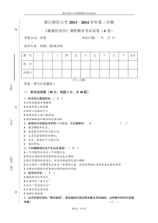 微观经济学试卷A卷