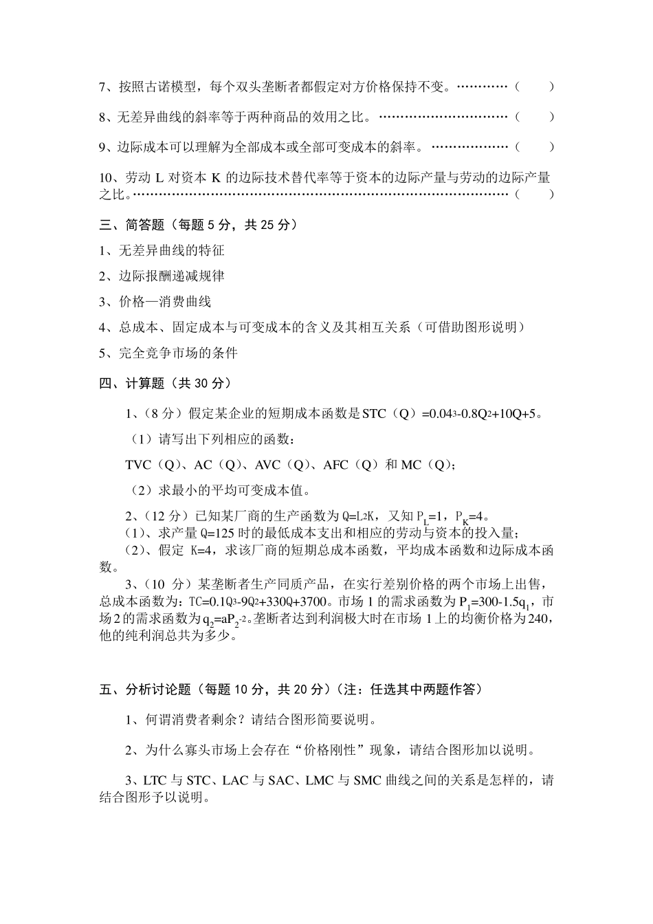 微观经济学试卷及答案2_第3页