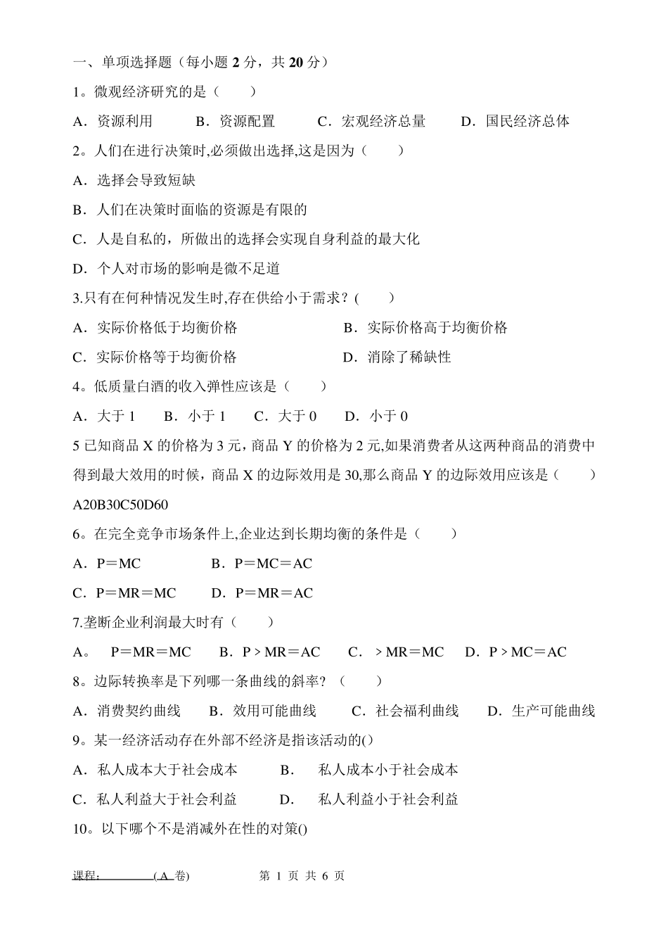 微观经济学试卷及答案A_第1页