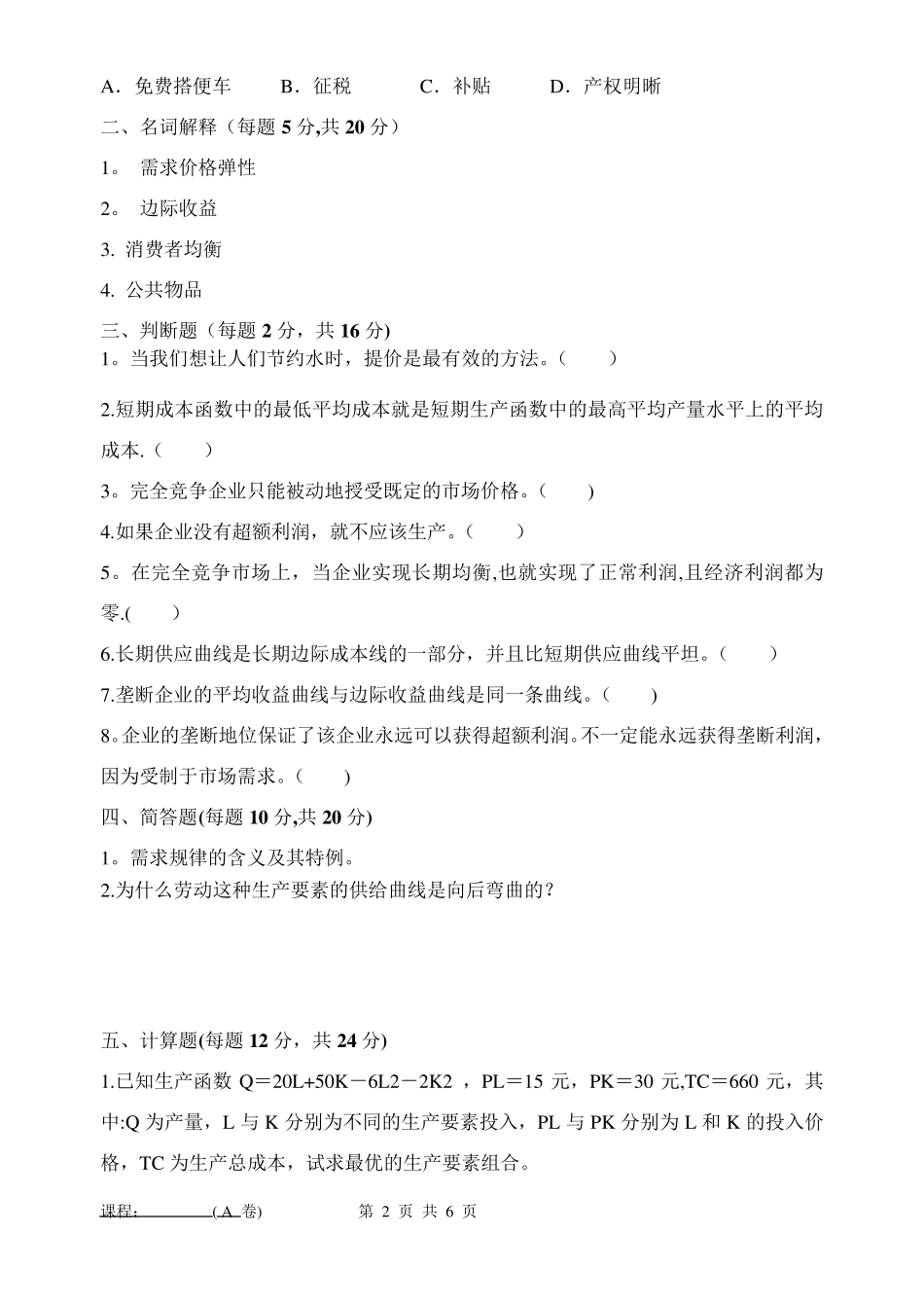 微观经济学试卷及答案A_第2页