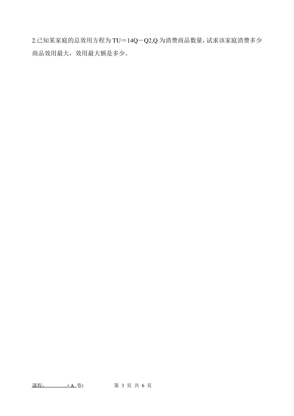 微观经济学试卷及答案A_第3页