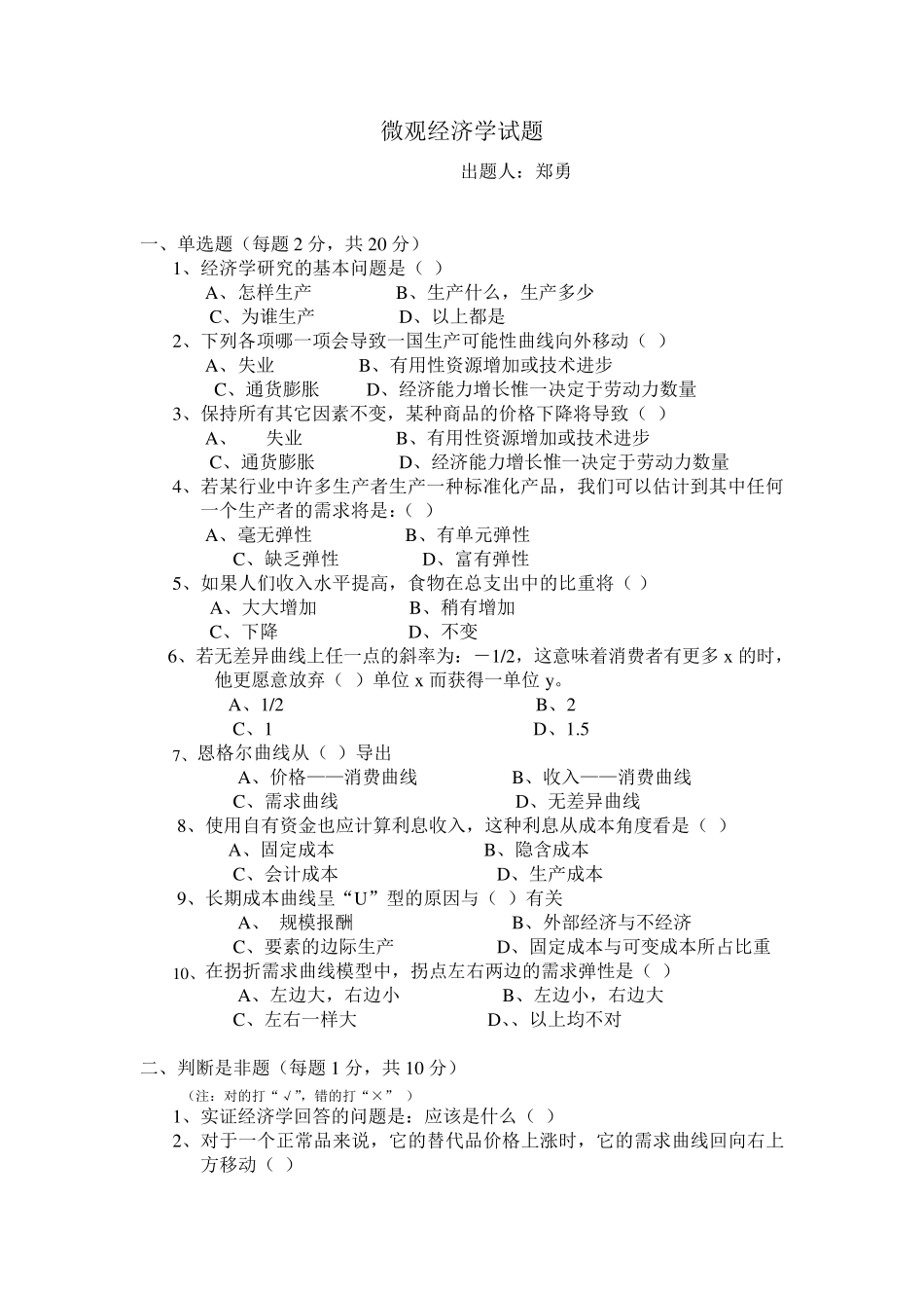 微观经济学试题与答案_第1页