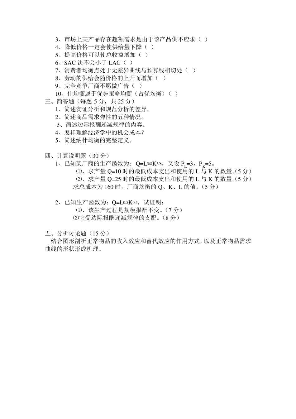 微观经济学试题与答案_第2页