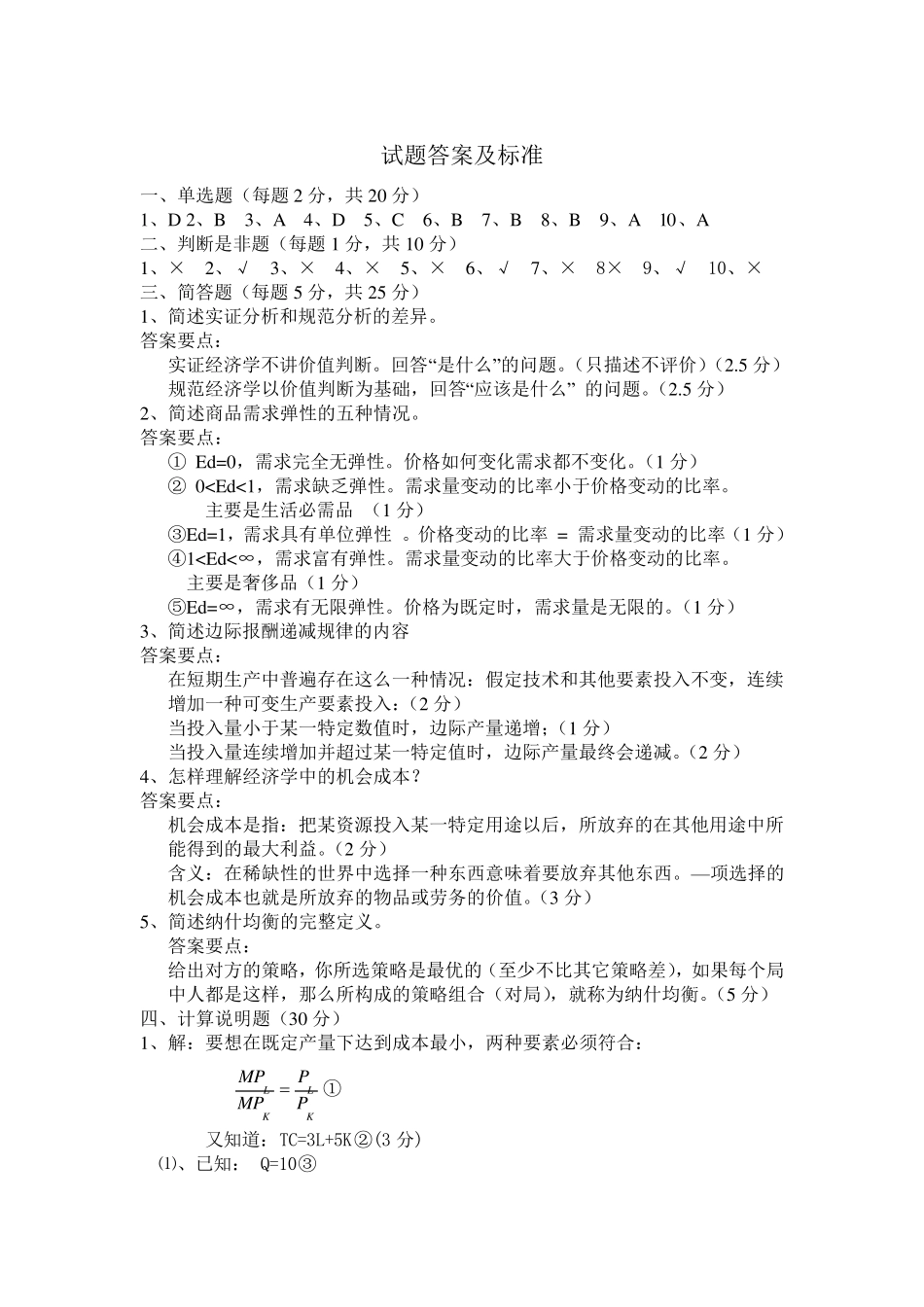 微观经济学试题与答案_第3页