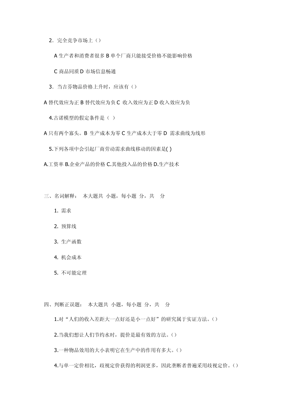 微观经济学试题及答案4_第3页