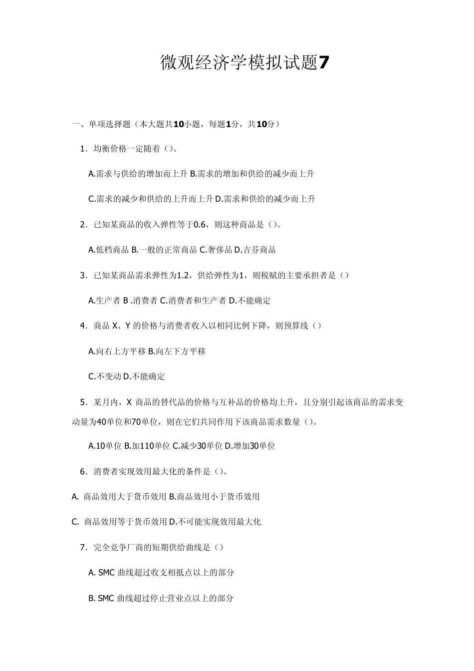 微观经济学试题及答案7_第1页