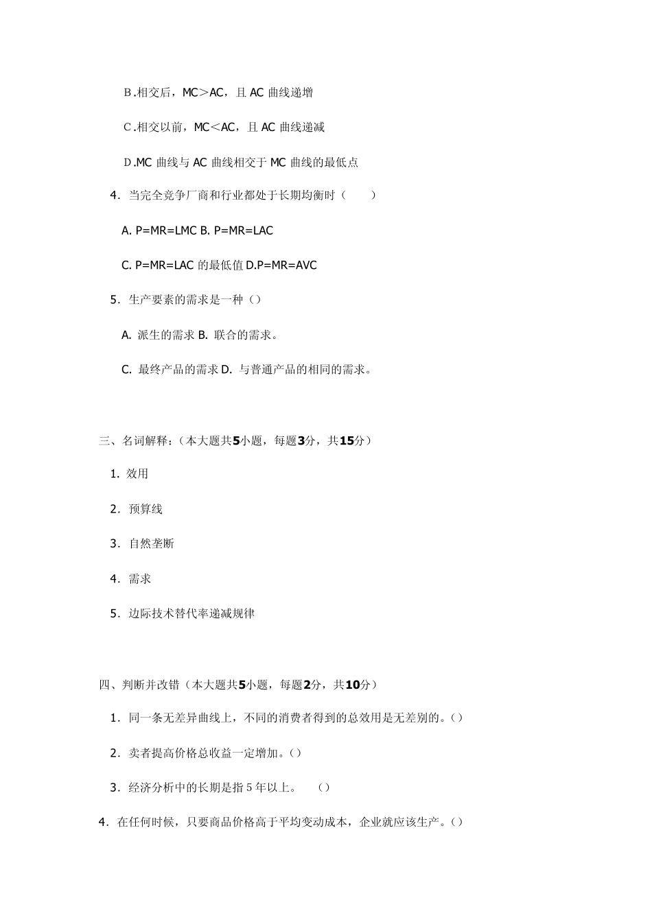 微观经济学试题及答案7_第3页