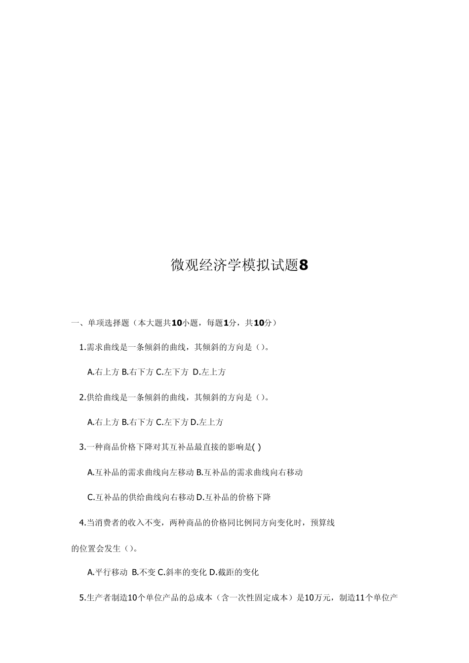 微观经济学试题及答案8_第1页
