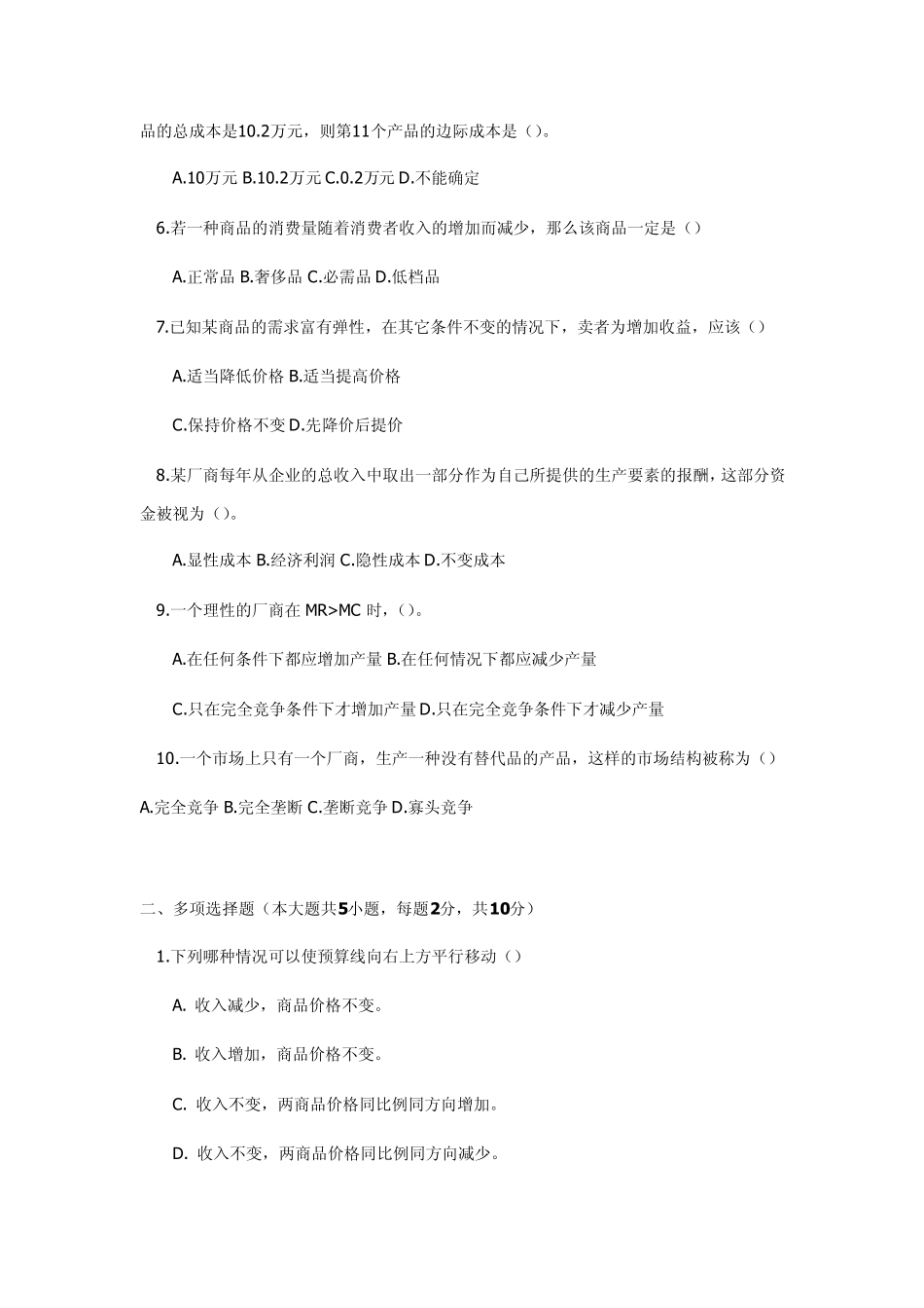 微观经济学试题及答案8_第2页