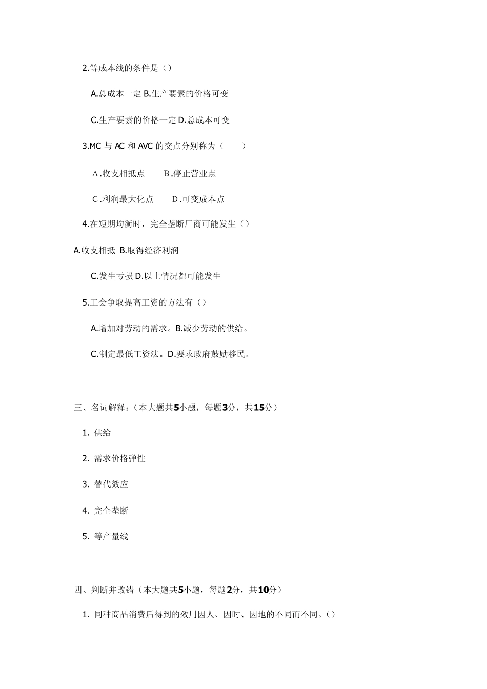 微观经济学试题及答案8_第3页