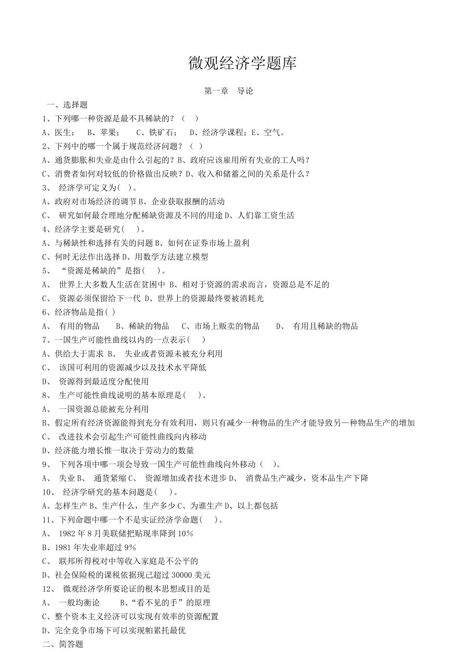 微观经济学试题及答案汇总微观经济学题库_第1页