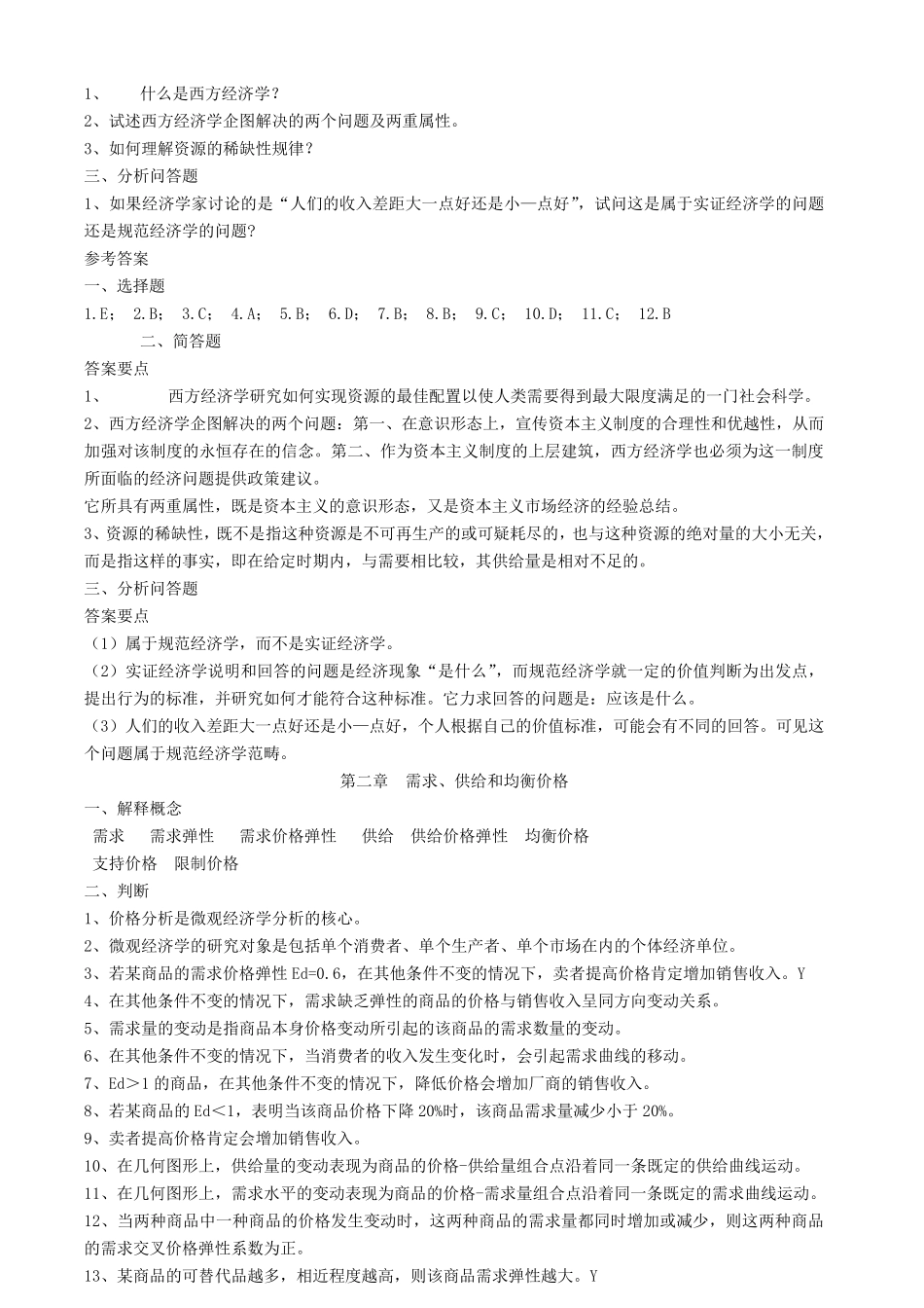 微观经济学试题及答案汇总微观经济学题库_第2页