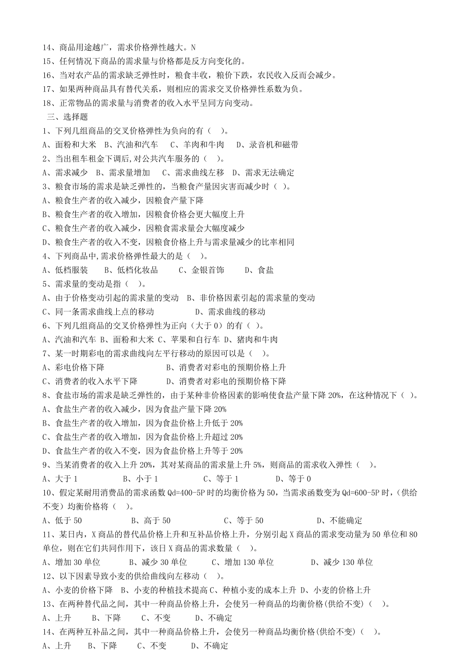 微观经济学试题及答案汇总微观经济学题库_第3页