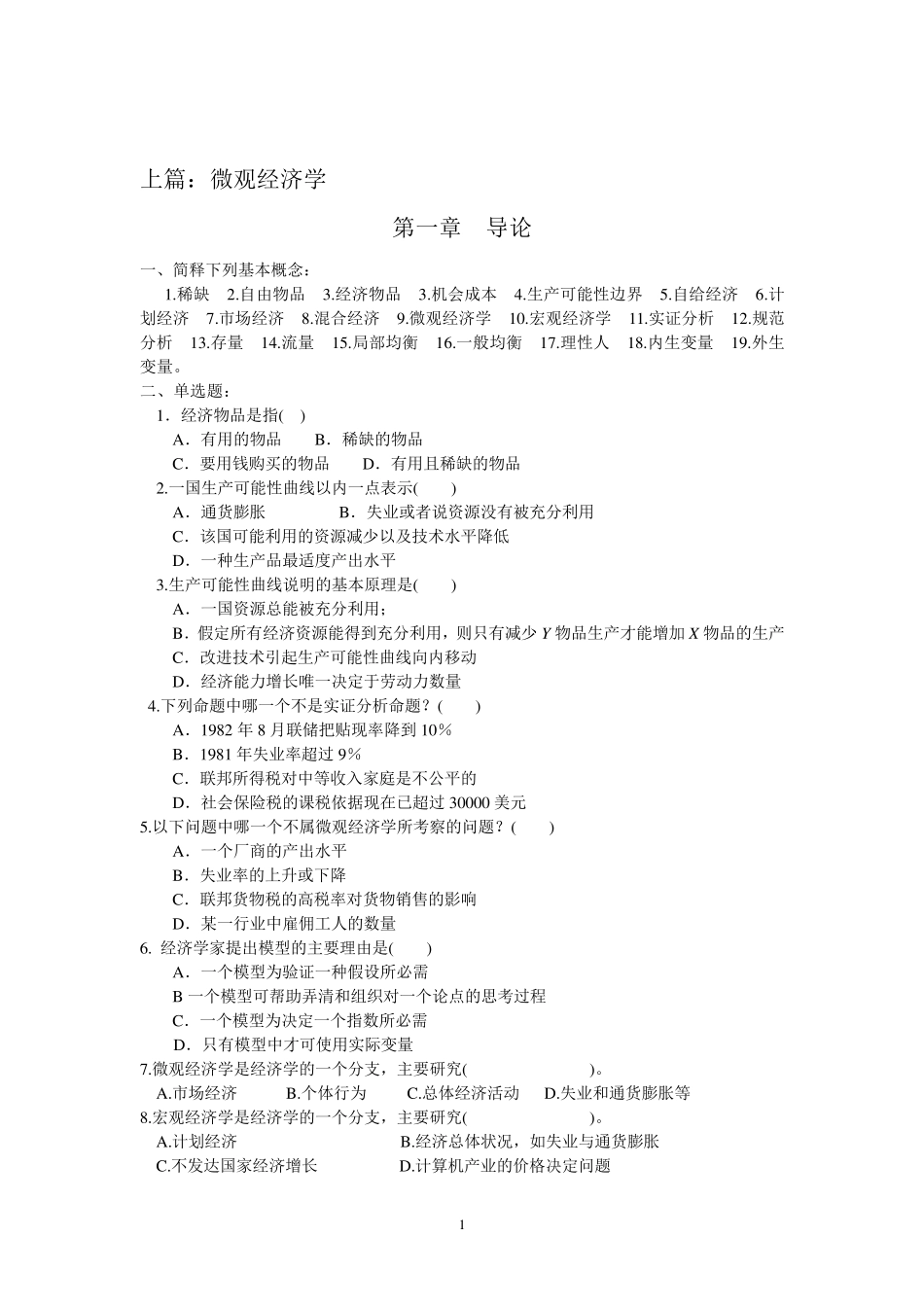 微观经济学试题及答案知识点总结_第1页