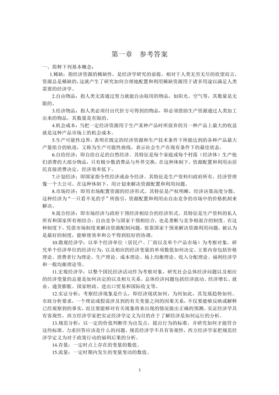 微观经济学试题及答案知识点总结_第3页
