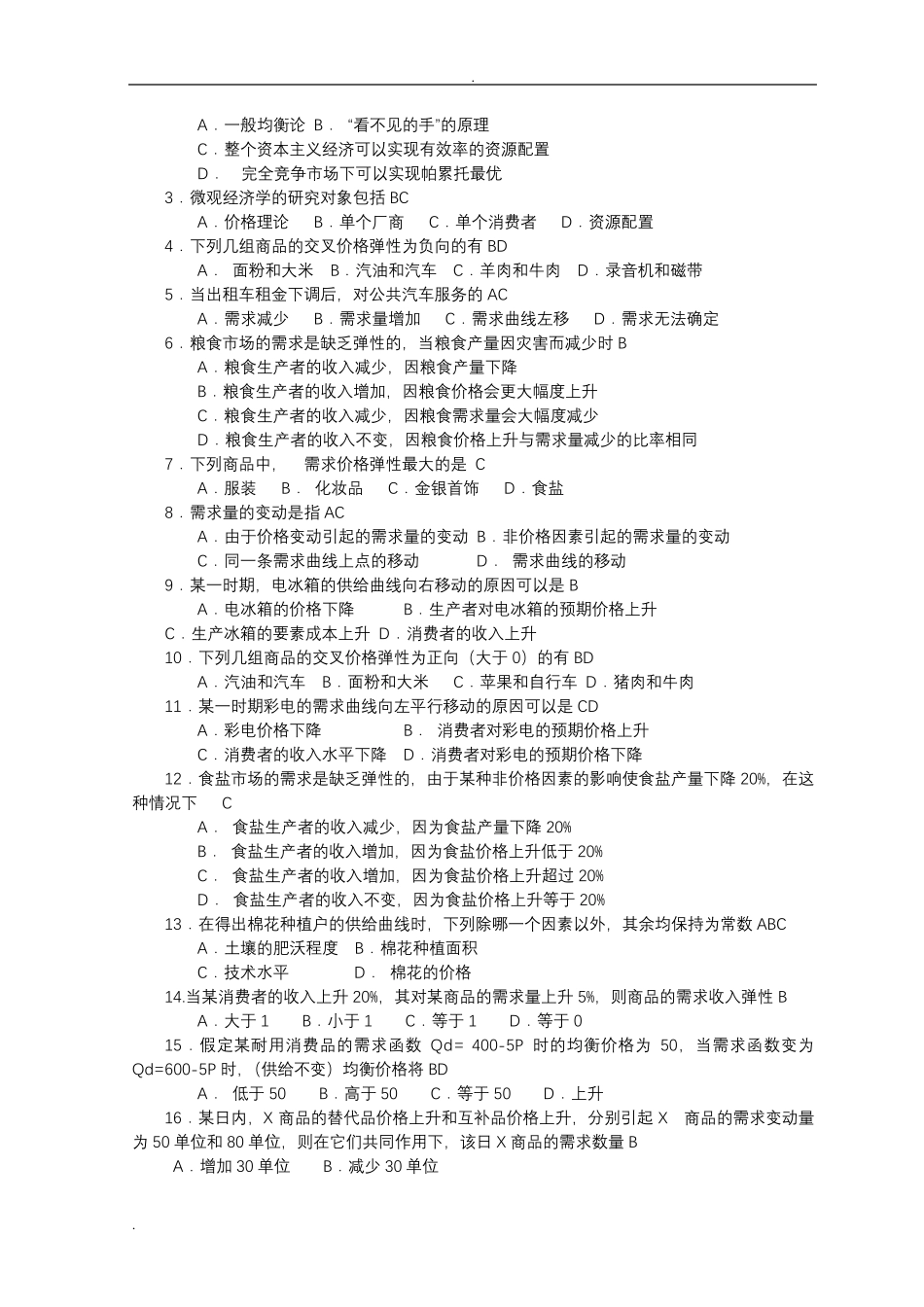 微观经济学试题库_第2页