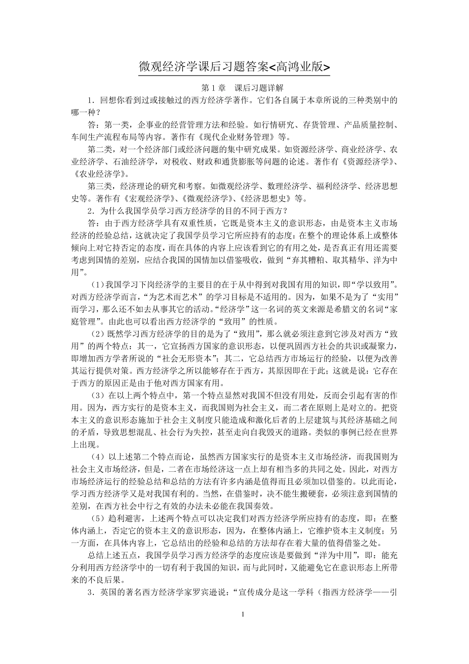 微观经济学课后习题答案(高鸿业)_第1页