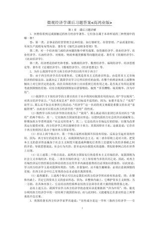 微观经济学课后习题答案(高鸿业)