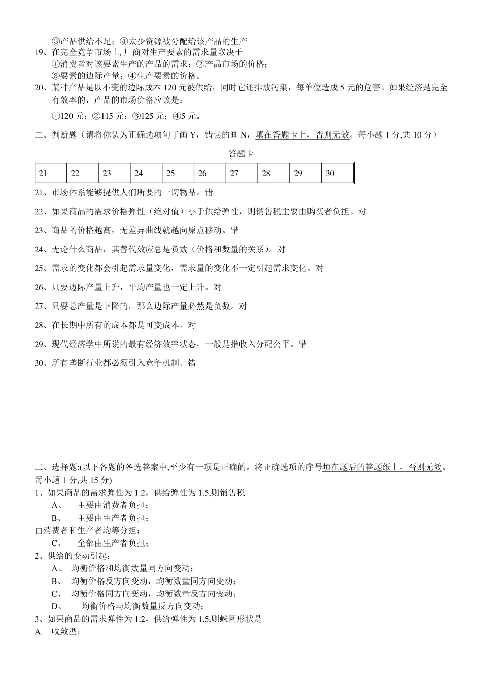 微观经济学选择题(答案已修正均为正确答案)_第2页