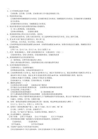 微观经济学选择题(答案已修正均为正确答案)