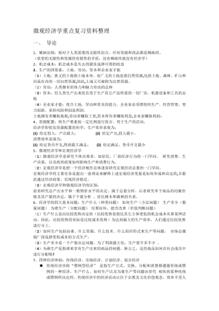 微观经济学重点复习资料整理