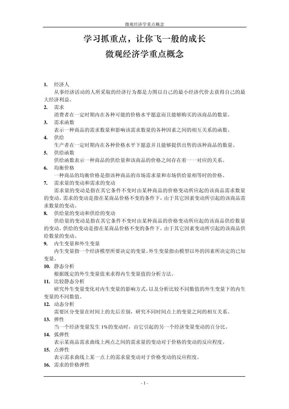 微观经济学重点概念_第1页