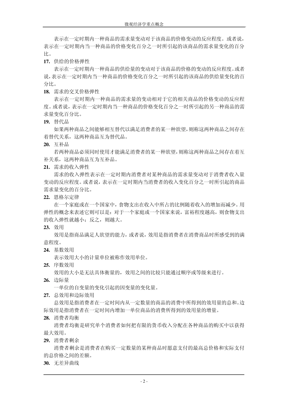 微观经济学重点概念_第2页