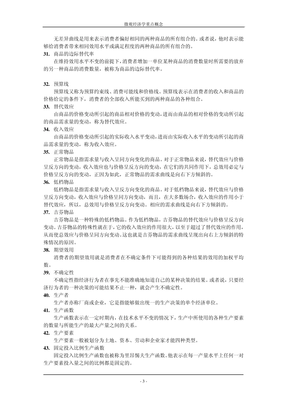 微观经济学重点概念_第3页