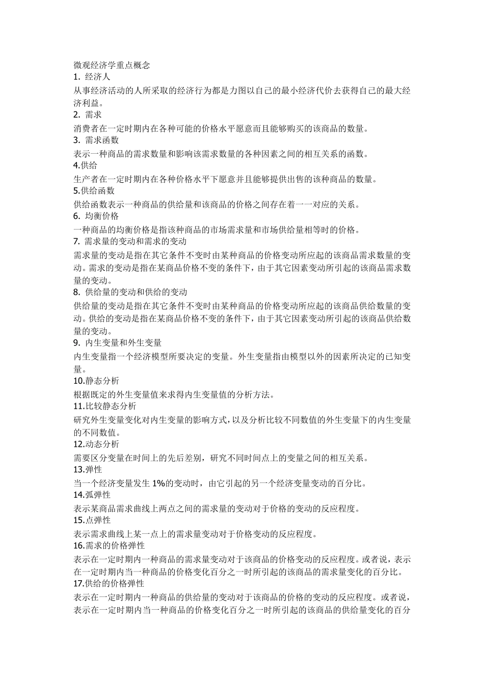 微观经济学重点知识点(汇总版)_第1页