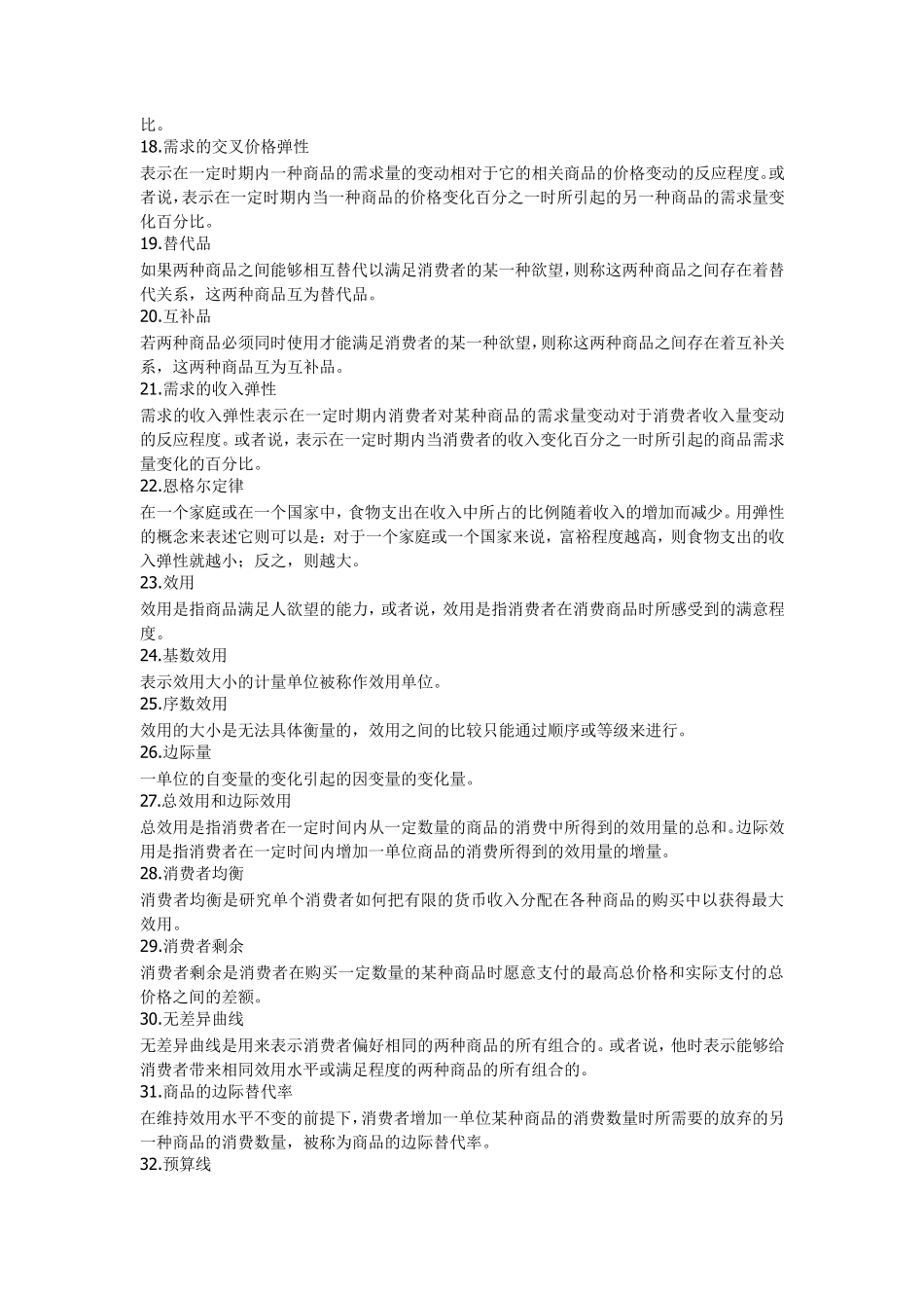 微观经济学重点知识点(汇总版)_第2页